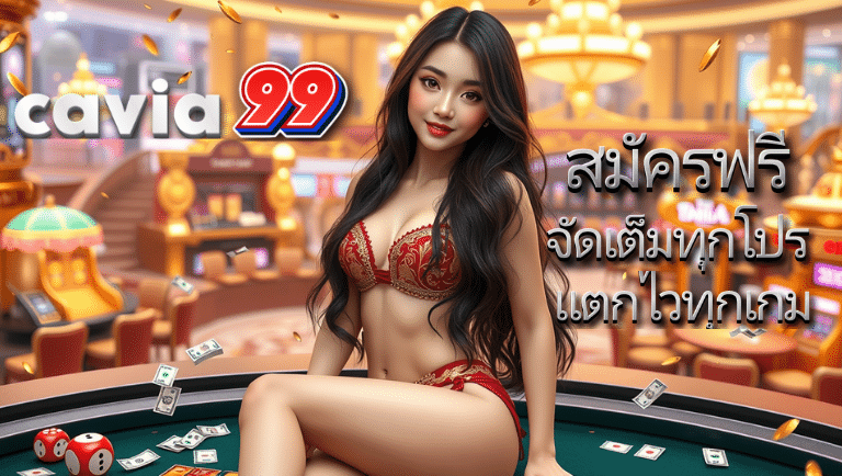 cavia99 พนันออนไลน์