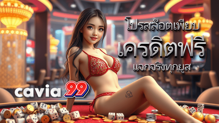 cavia99 เครดิตฟรี